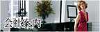 会社案内