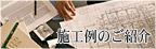 施工例のご紹介