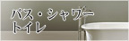 バス・シャワー・トイレ