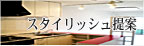 スタイリッシュ提案